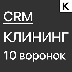 Готовая CRM для Клининговой компании - 10 воронок